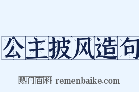 公主披风造句是什么意思的图片